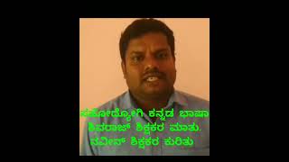 Colleague Shivaraj feedback of Naveen ಸಹೋದ್ಯೋಗಿಯ ಅನಿಸಿಕೆ [upl. by Alic995]