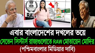 সেভেন সিস্টার্স হবে বাংলাদেশের 💪 ভারতের কলিজায় কাঁপন ধরিয়েছে ড ইউনূস পশ্চিমবাংলা মিডিয়া BD Tube [upl. by Eskill]