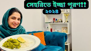 সেহরিতে কি ভর্তা খেতে ইচ্ছে করছিলসাথে মজার দেশে তরকারিJF DISHA VLOGSBengali VlogsRamadan 2024 [upl. by Hsur70]