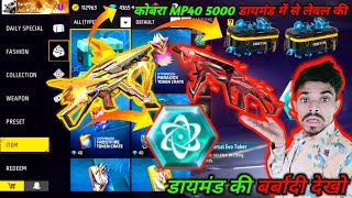 Evo MP40 Max LeveI in 5000💎 Diamonds Me i l Predatory Cobra Mp40 Max Level Kitna Diamond Lagega 🔥 [upl. by Bertle960]