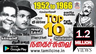 வயிறு குலுங்கி சிரித்து மகிழ 1952 1966 நகைச்சுவை காட்சிகள்  NSK thangavelu chandrababu comedy [upl. by Annelg559]