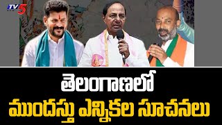 తెలంగాణలో ముందస్తు ఎన్నికల సూచనలు  Early Elections In Telangana TV5 News Digital [upl. by Meit]