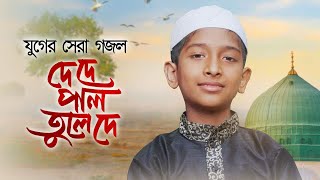 যুগের সেরা গজল । De De Pal Tule De । দে দে পাল তুলে দে । Tanjim Bin Taj । Bangla Song [upl. by Griseldis]