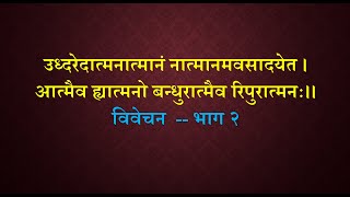 उध्दरेदात्मनात्मानं भाग २  Uddharet atmana atmanam  Part 2 [upl. by Doerrer]