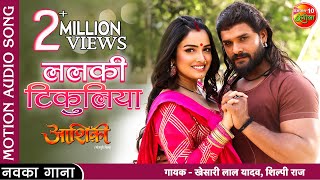 Lalki Tikuliya Song  Khesari Lal Yadav Amrapali Dubey  New Bhojpuri Romantic Song 2022 Aashiqui [upl. by Heather]