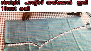 straight pants cutting and stitchingഇത്രയും ഈസി ആയിരുന്നോ [upl. by Orecul53]