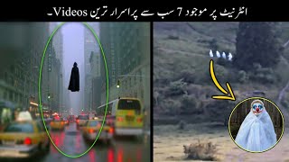 7 Most Mysterious Videos On Internet  انٹرنیٹ کی سب سے پراسرار ویڈیوز  Haider Tv [upl. by Dominique]