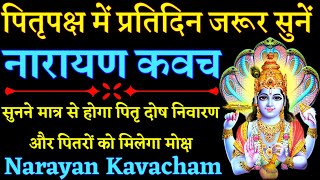 पितृपक्ष में प्रतिदिन सुनें नारायण कवच Narayan Kavach पितृ दोष निवारण सुख शांति के लिए [upl. by Mehalick]