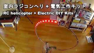 室内ラジコンヘリ WLtoys V911  電気工作キット RC helicopter  Electric DIY Kits [upl. by Jeth39]