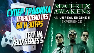 The Matrix Awakens Xbox Series S 60FPS СУПЕР ГРАФИКА [upl. by Evelc]