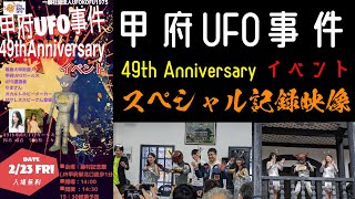 甲府UFO事件 49th Anniversary イベント スペシャル記録映像（2024223） [upl. by Natloz]