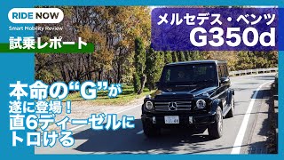 メルセデス・ベンツG350d 試乗レポート by 島下泰久  MercedesBenz G350d review by Yasuhisa Shimashita [upl. by Ellenig]