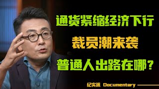 通货紧缩，经济下行！裁员潮来袭，普通人该如何找寻出路？圆桌派 许子东 马家辉 梁文道 锵锵行天下 观复嘟嘟 马未都 [upl. by Fernand]