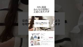 GRLの福袋について正直に答えます！ grl購入品 grl 福袋 [upl. by Duwad]