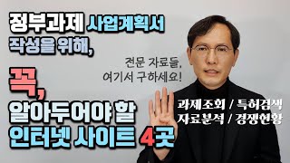 창창TV 정부지원 사업계획서 작성을 위해 꼭 알아야 할 사이트 4곳 [upl. by Aihsatsan]