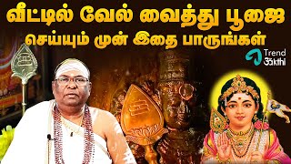 வினைகளை தீர்க்கும் வேல் வழிபாடு  வீட்டில் வேல் வழிபாடு செய்யும் முறை  Vel Vazhipadu Trend Bakthi [upl. by Abita470]