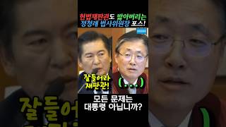 헌법재판관도 씹어 드시는 정청래 위원장의 핵사이다 발언 정청래 법사위원장 [upl. by Llednov]