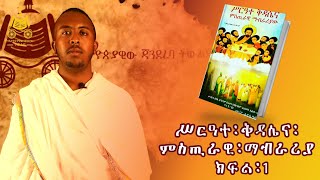 የጃንደረባው ንባብ  ሥረዓተ ቅዳሴና ምስጢራዊ ማብራሪያ ክፍል 1 [upl. by Allanson]