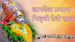 ज्ञानदेवा प्रमाण निवृत्ती दे ज्ञान चाल dnyandeva praman nivrutti devi dnyan  कृष्णा घाडगे [upl. by Ainatnas]