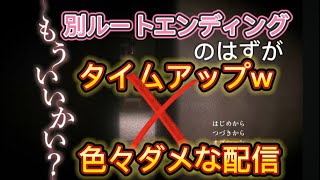 もういいかい？ 別ルートエンディングやります♪ちらっとだけ見に来てね★ [upl. by Samal]