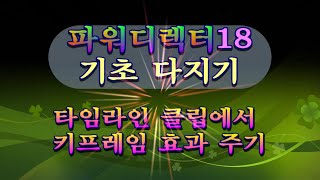 타임라인 클립에서 키프레임 효과 적용파워디렉터 기초 다지기 [upl. by Aihsar272]