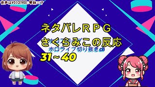 ネタバレＲＰＧさくらみこの反応31～40【ホロライブさくらみこ】ホロスコープ【ホロライブ切り抜きCH】 [upl. by Huai]