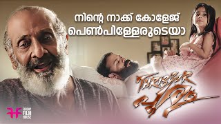 നിന്റെ നാക്ക് കോളേജ് പെൺപിള്ളേരുടെയ  Thrissur Pooram  Movie Scene  Jayasurya  Vijay Babu Swathi [upl. by Schlessel]