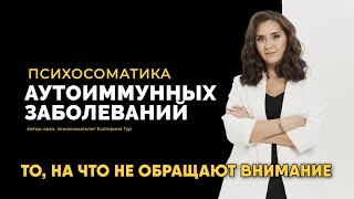 Психосоматика аутоиммунных заболеваний комплексный подход [upl. by Rinee]