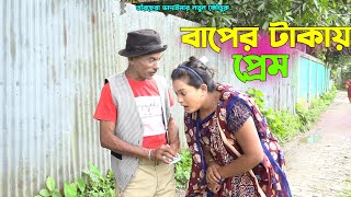 তাঁরছেরা ভাদাইমার নতুন কৌতুক quotবাপের টাকায় প্রেম quot  হাসতে হাসতে পাগল হবেন  Tarchera Vadaima [upl. by Aryamoy]