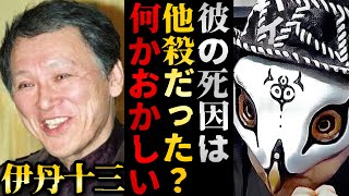 あの団体によって●された！？伊丹十三監督の死因が他殺と言われている本当の理由【観相学 けんけん切り抜き 占い師】 [upl. by Hamrah40]