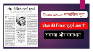 Social Issue उपेक्षा की शिकार बुजुर्ग आबादी समस्या और समाधान socialissues india indiansoceity [upl. by Corine507]