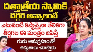 ఎటువంటి కష్టాన్నైనా తేలికగా తీర్చగల ఈ మంత్రం జపిస్తే  Latha Botla  Dattatreya  Red Tv Bhakthi [upl. by Alleunam675]