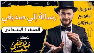 شرح رسالة إلي صديقي  أولي إعدادي [upl. by Lipp698]