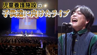 児童養護施設のためのフェスに出演してきました！！ [upl. by Yerrot]