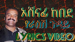 Ashenafi Kebede  Yerasesh Gudayአሸናፊ ከበደ  የራስሽ ጉዳይ [upl. by Reffotsirk666]