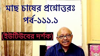 Question and answer on fish culture ।Part 1111 । Abeed Lateef [upl. by Esialb]