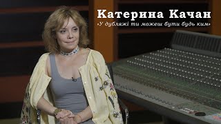 Катерина Качан  У дубляжі ти можеш бути будь ким [upl. by Htinnek]