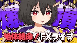 【FXライブ】ドル円153円の攻防！円安株微妙！ドル売りポジは爆損継続 かぐ億FX [upl. by Atok]