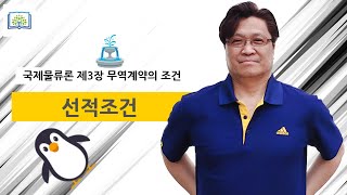 국제물류론 💡 3장 무역계약의 조건 🔍 3 선적조건 🔎 물류관리사 자격시험 무료인강 이기영 관세사 [upl. by Anuahsat17]