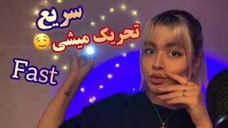 Persian ASMR Fast۹۹۹٪ تحریک میشی و استرست ازت خارج میشه😴 [upl. by Nyvlem]