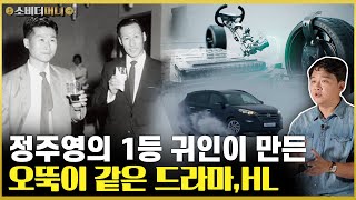 사실 가장 가까운 곳에 있었던 1등 재벌의 귀인 오뚝이 같은 기업 HL이야기 소비더머니 [upl. by Icyaj959]