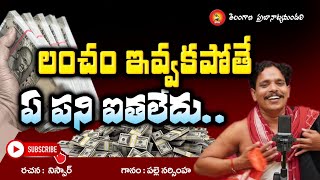 Lancham lancham  Palle Narsimha songs  corruption song  Telangana flok song 2023 [upl. by Aurel186]