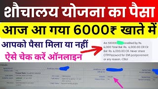 शौचालय का पैसा 6000 रुपये आ गया  Sauchalay Payment Online Kaise Check Kare 2024 [upl. by Natalie200]