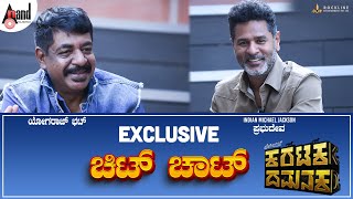 Exclusive Chit Chat I Prabhudeva Yogaraj Bhat I Karataka Damanaka I DrShivarajkumar IVHarikrishna [upl. by Leonid]