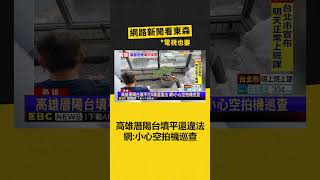 高雄厝陽台填平花5萬還違法 網：小心空拍機巡查‪ newsebc [upl. by Radbun]