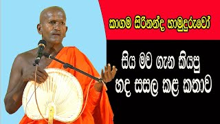 Kagamam siri nanda thero bana 2024 [upl. by Icrad161]