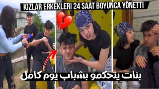 بنات يتحكمو في الشباب يوم كامل شوفو شو عملو فينا🥺 kızların 24saat boyunca kölesi olduk delirttiler [upl. by Robertson]