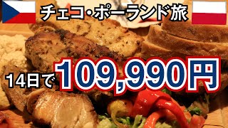 【チェコ・ポーランド旅】プラハなど10都市の総集編！ 14日間 旅費総額109990円 by無職旅 [upl. by Painter]