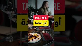 Tableware in English learnenglish tableware تعلماللغةالانجليزية [upl. by Ila110]