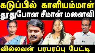 NTK Seeman Vs NTK Kaliyammal  Villavan exposes Seeman Kayalvizhi Seeman  Saattai Duraimurugan [upl. by Eryt]